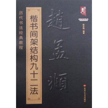 正版赵孟頫楷书间架结构九十二法历代书法经典教程赵体楷书成人毛笔字帖入门学习学生赵体楷 pdf epub mobi 电子书 下载