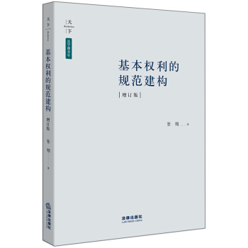 【法律出版社】基本权利的规范建构(增订版) 张翔 法学新青年文丛 基于宪法文本的解释方案