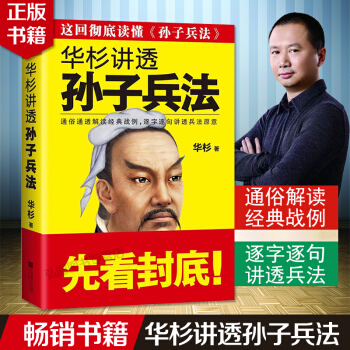 官方正版 华杉讲透孙子兵法 华衫著通俗通透解读经典战例 逐字逐句讲透兵法畅销文学兵法 读客 pdf epub mobi 下载