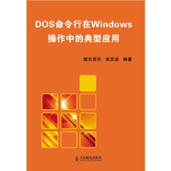 【虎彩 按需出版】包邮DOS 命令行在WINDOWS操作中的典型应用 人民邮 电出版社 pdf epub mobi 下载