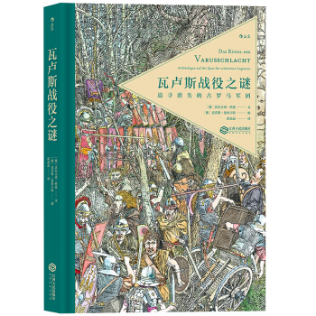 【后浪直营】《瓦卢斯战役之谜》课外阅读古罗马史战争史 pdf epub mobi 下载