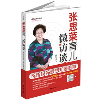 张思莱育儿微访谈-爸爸妈妈最想知道的事(养育分册) pdf epub mobi 电子书 下载