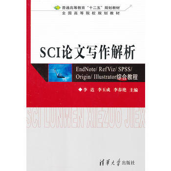 SCI论文写作解析 EndNote RefViz SPSS Origin Illu pdf epub mobi 下载