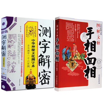 测字解密+手相面相 蔡大成 周易书籍测字大图解文释 图解麻衣神相 择吉 占卜算卦 看相