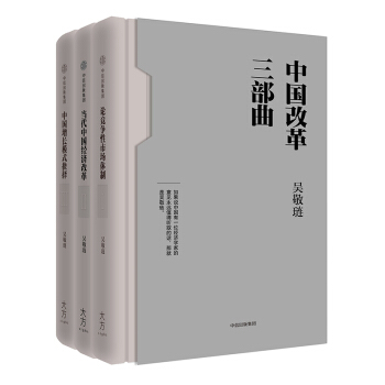 中国改革三部曲(全3册) pdf epub mobi 下载