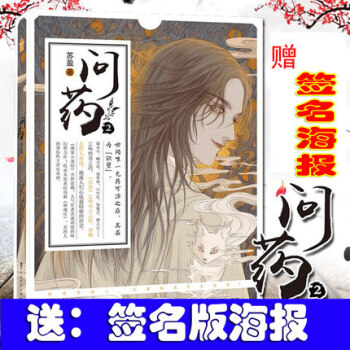 正版 赠趣味折纸魔方 问药2 苏盈著 单行本全新修订