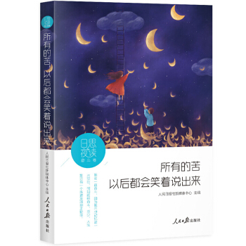 日思夜读·奋斗卷：所有的苦，以后都会笑着说出来 pdf epub mobi 电子书 下载