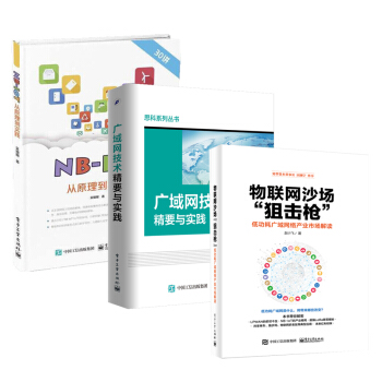 包邮物联网沙场“狙击枪”+广域网技术精要与实践+NB-IoT从原理到实践 3本 pdf epub mobi 电子书 下载