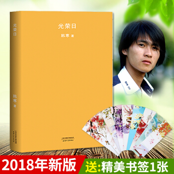 【2018年新版】韓寒作品：光榮日 和喜歡的一切在一起在這復雜世界裏不散的宴席一座城池很高 pdf epub mobi 下载