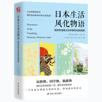 正版 現貨 精裝 日本生活風化物語——俗世生活定義日本現代化的曆程 曆史書籍 亞洲曆史 pdf epub mobi 下载
