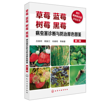 草莓蓝莓树莓黑莓病虫害诊断与防治原色图鉴(第二版) 果树栽培种植技术大全书籍农药配制施肥