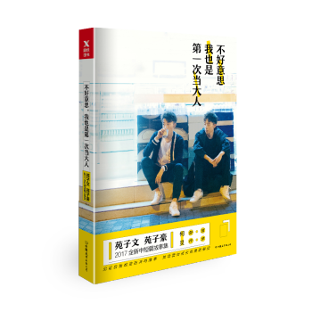 【限量签章版】不好意思我也是第一次当大人 苑子文苑子豪新书北大双胞胎励志故事 青春文学
