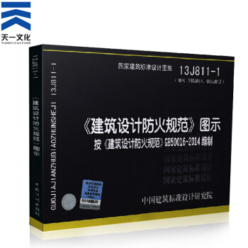 一二级注册消防工程师2018教材配套 建筑设计防火规范图示 《建筑设计防火规范》图示13J811-1