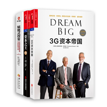 3G資本帝國+賦能式投資+資本(套裝3冊)黑石集團成長史 投資管理書籍書籍 圖書
