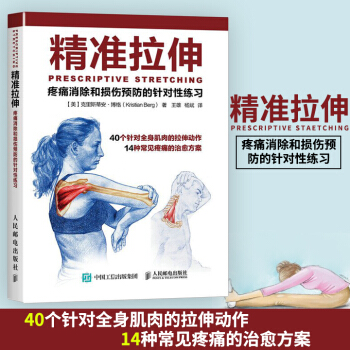 精准拉伸-疼痛消除和损伤预防的针对性练习 (美)博格【新华书店正版书籍】 pdf epub mobi 下载