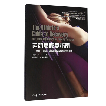 运动员恢复指南 体育理论与教学 营养补充和补水 恢复训练方案 pdf epub mobi 电子书 下载