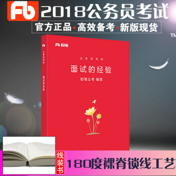 粉笔2018公考国考省考联考公务员考试教材用书 面试的经验 pdf epub mobi 下载
