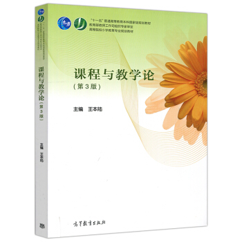 包郵 課程與教學論 第3版 第三版 王本陸 十一五普通高等教育本科國傢規劃教材 pdf epub mobi 下载