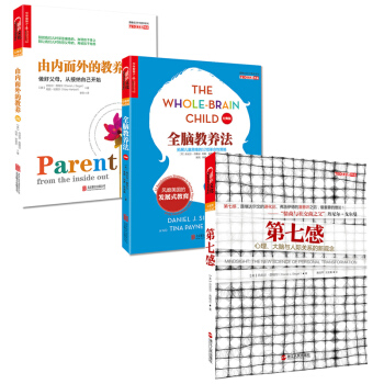 正版 科學教養係列全3冊 第七感心理+全腦教養法+由內而外的教養 丹尼爾西格