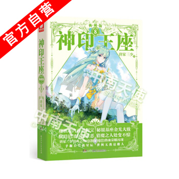 【官方自營】正版現貨 神印王座典藏版8(精裝)唐傢三少*著 品質升級玄幻幻想小說中南天使