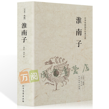 淮南子 文白對照 足本典藏