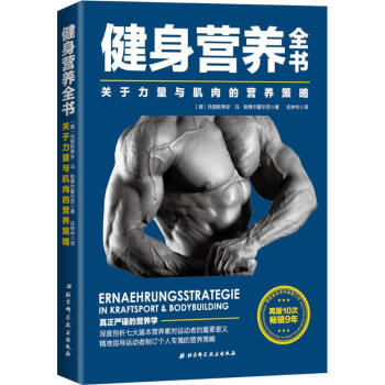 健身营养全书 关于力量与肌肉的营养策略 pdf epub mobi 下载