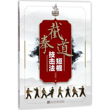 截拳道短棍技击法 pdf epub mobi 电子书 下载
