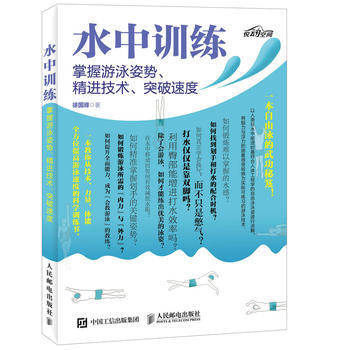 水中训练-掌握游泳姿势.精进技术.突破速度