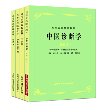 包郵正版全套4本中醫基礎理論教材+中醫診斷+方劑學+中藥學 第5五版 供中醫中藥針灸專業