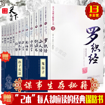 天下無謀 全13冊 國學書 厚黑學 天下無謀之秘捲八書.羅織經+天下無謀之謀世製勝五書 經 pdf epub mobi 下载