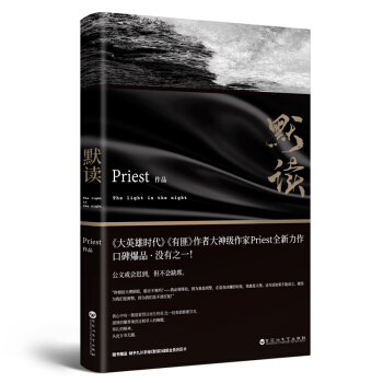包郵現貨 默讀1 Priest繼大哥有匪1234係列力作