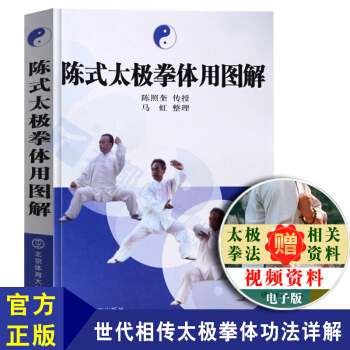 官方正版 陈式太极拳体用图解 陈式太极拳书 陈氏太极拳图说 基础武术入门 太极拳 运动员体