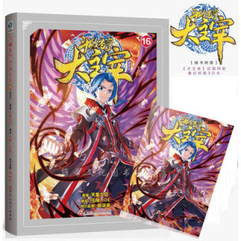 現貨正版 贈炫酷3D卡 鬥破蒼穹之大主宰漫畫16 鬥破蒼穹大主宰10漫畫版 pdf epub mobi 下载