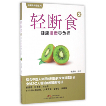 轻断食(2健康排毒零负担)/轻断食健康系列