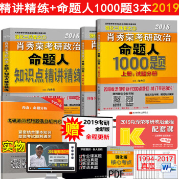全部現貨【送錯題集】2019肖秀榮1000題上下冊+知識點精講精練 全3本