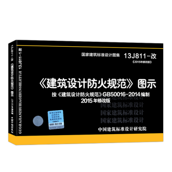 中華人民共和國公安部 自動噴水滅火係統設計規範GB50084-2017 拍下選擇 建築設計防火規範-圖示