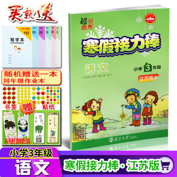 2018春超能學典寒假接力棒語文三年級 江蘇蘇教版SJ3年級上冊 下學期寒假作業寒假生活同 pdf epub mobi 下载