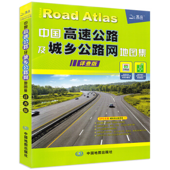 【老司機推薦】中圖官方正版 2018年全新版中國高速及城鄉公路網地圖集詳查版 全國交通地圖 pdf epub mobi 電子書 下載