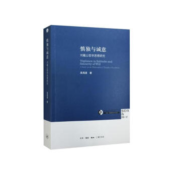 慎獨與誠意 高海波 著 剖析劉宗周慎獨誠意的修己之學 三聯 pdf epub mobi 下载