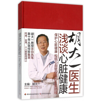 胡大一医生浅谈心脏健康(保护心脏健康构筑心血管疾病的全面防线)(精) pdf epub mobi 下载