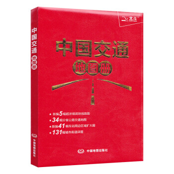 【皮革版】2018新版中國交通地圖冊包括列車時刻錶鐵路車站和公路交通齣行全國行政區域圖高速 pdf epub mobi 電子書 下載