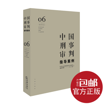 官方正版 中國刑事審判指導案例6 增訂第3版 危害國防利益罪·貪汙賄賂罪·瀆職罪·軍人違反 pdf epub mobi 下载