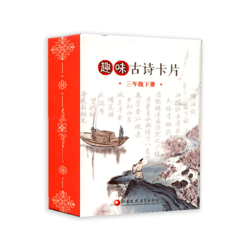 趣味古詩卡片三年級下冊3下 趣味學古詩 撲剋牌大小方便攜帶 pdf epub mobi 下载