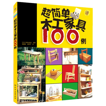 超简单木工家具100例 pdf epub mobi 电子书 下载