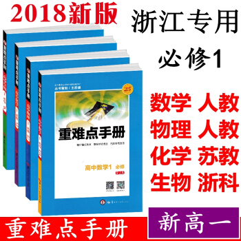 2018版 浙江新高一必修1 数物化生 重难点手册 高中数学必修1物理必修1化学必修1生物 pdf epub mobi 下载