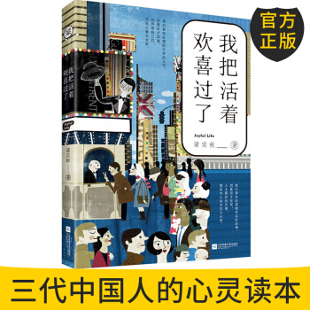 官方正版 我把活著歡喜過瞭 梁實鞦著 認清生活的真相之後依然熱愛生活 現代文學 江蘇鳳凰文 pdf epub mobi 下载