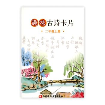 趣味古詩卡片 二年級上冊 趣味學古詩 pdf epub mobi 下载