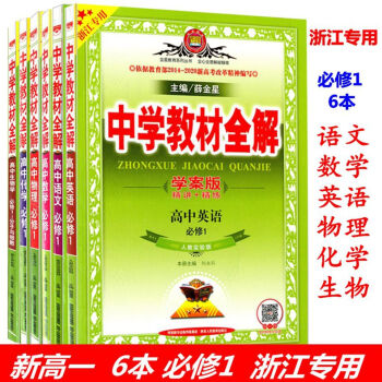 浙江 中学教材全解 高中必修1全套6本 语文数学英语物理化学生物 高一上册教辅书籍 pdf epub mobi 下载