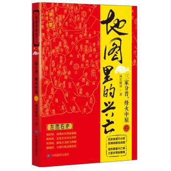 三家分晋.烽火中原(上)-地图里的兴亡(第2部) pdf epub mobi 下载
