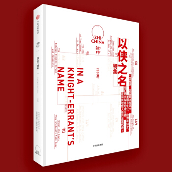 新书预售 知中 以侠之名 中国有侠正如日本有武士 美国有牛仔欧洲有骑士 罗威尔 主编 新 pdf epub mobi 电子书 下载